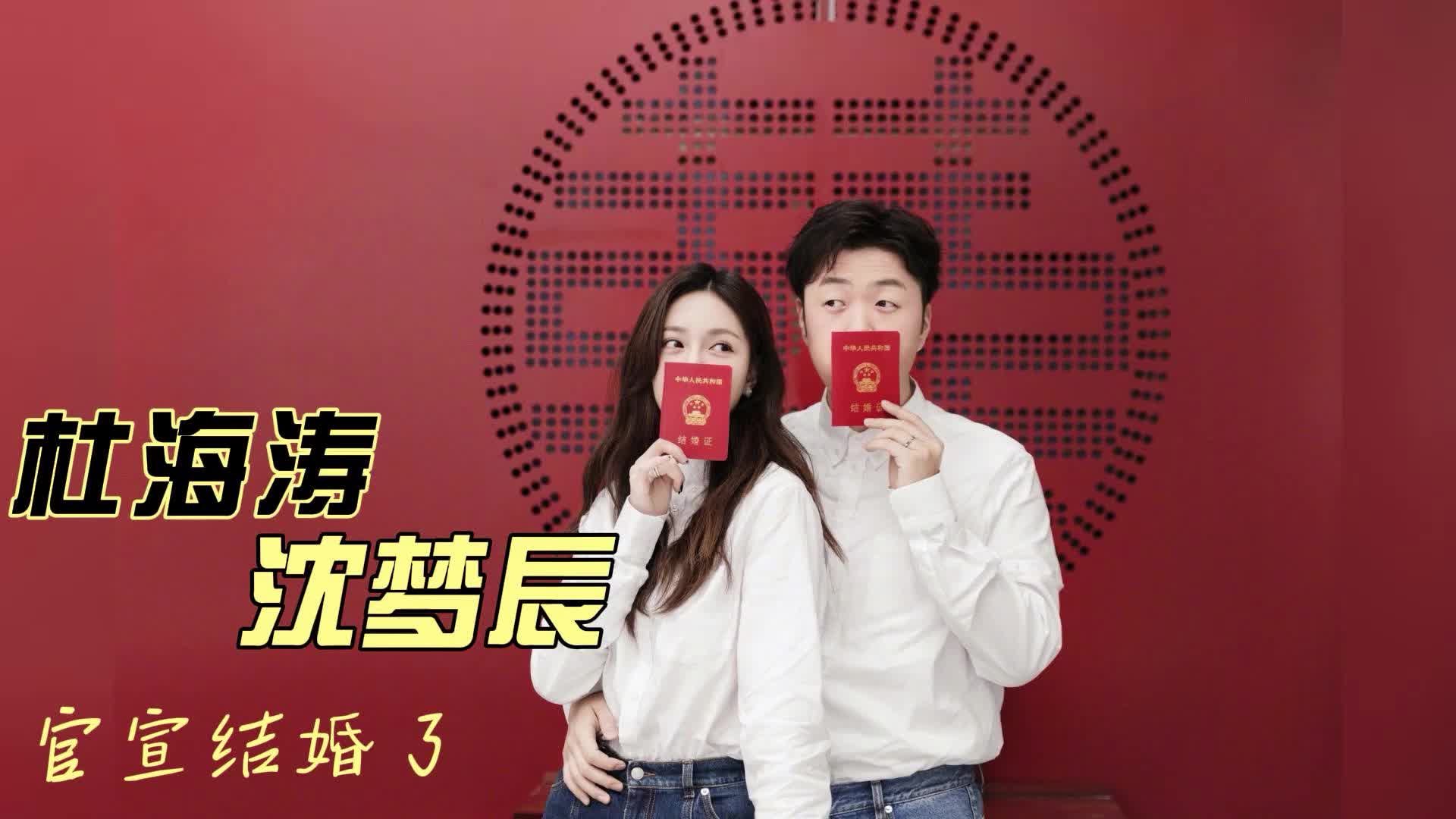 杜海涛沈梦辰官宣结婚!9年长跑终修成正果,曾多次被网友催婚