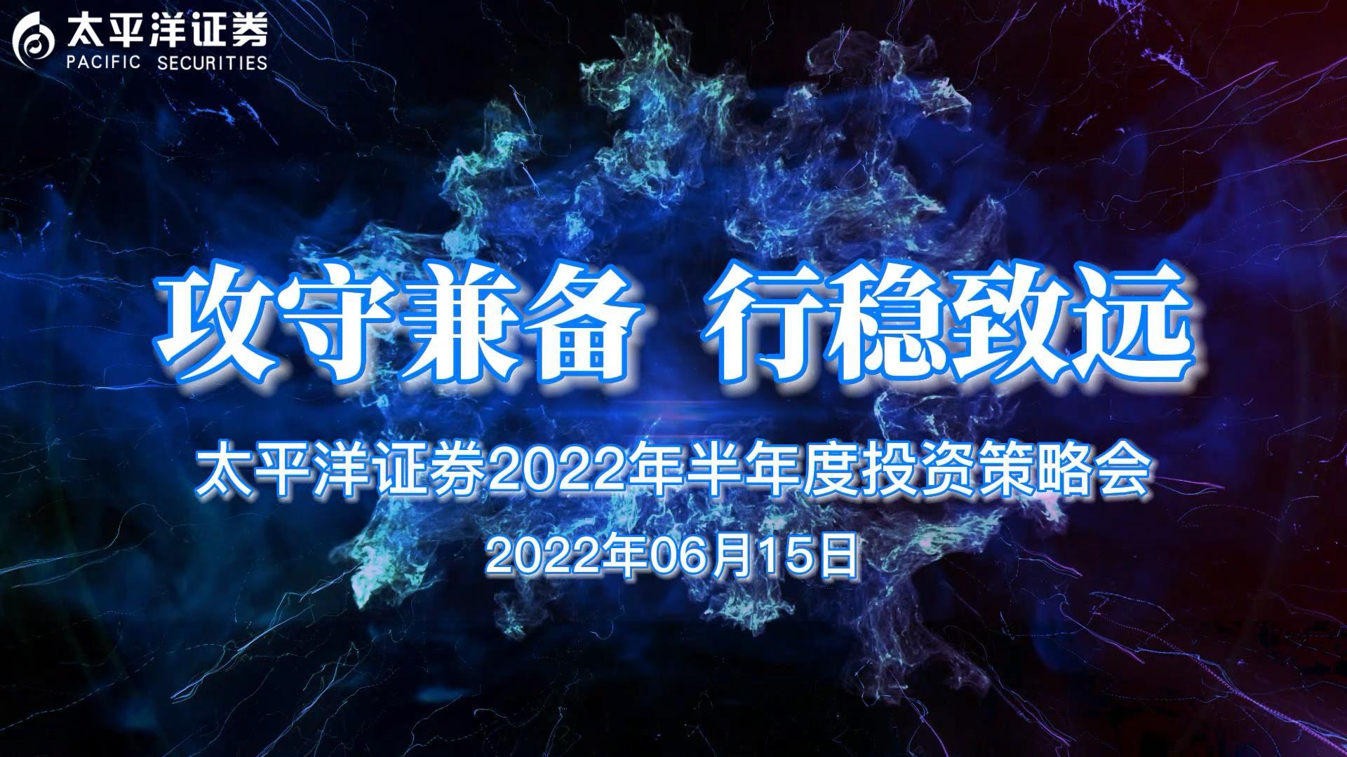 攻守兼备 行稳致远！太平洋证券2022年中期策略会倒计时5天！