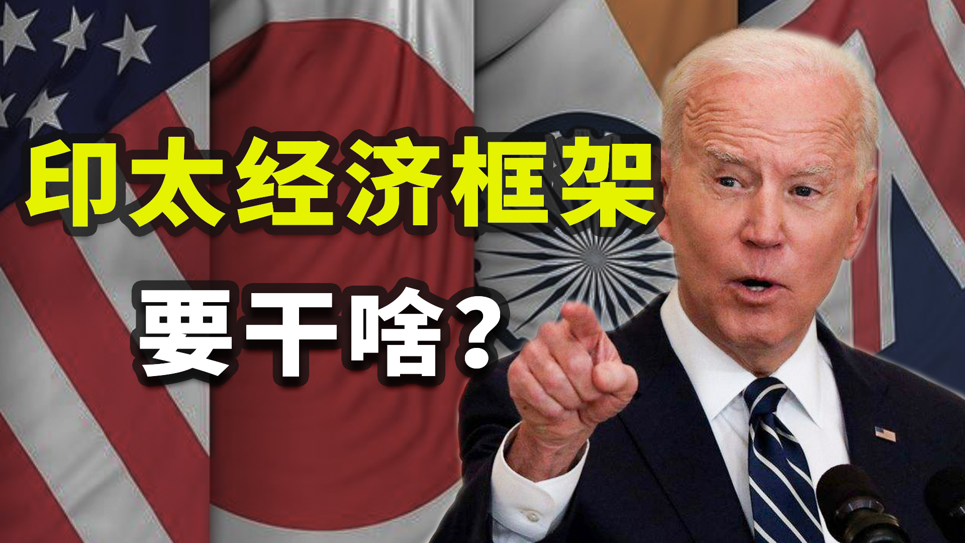 60%人口、40%GDP、13国组团，印太经济框架究竟要干啥？休闲区蓝鸢梦想 - Www.slyday.coM