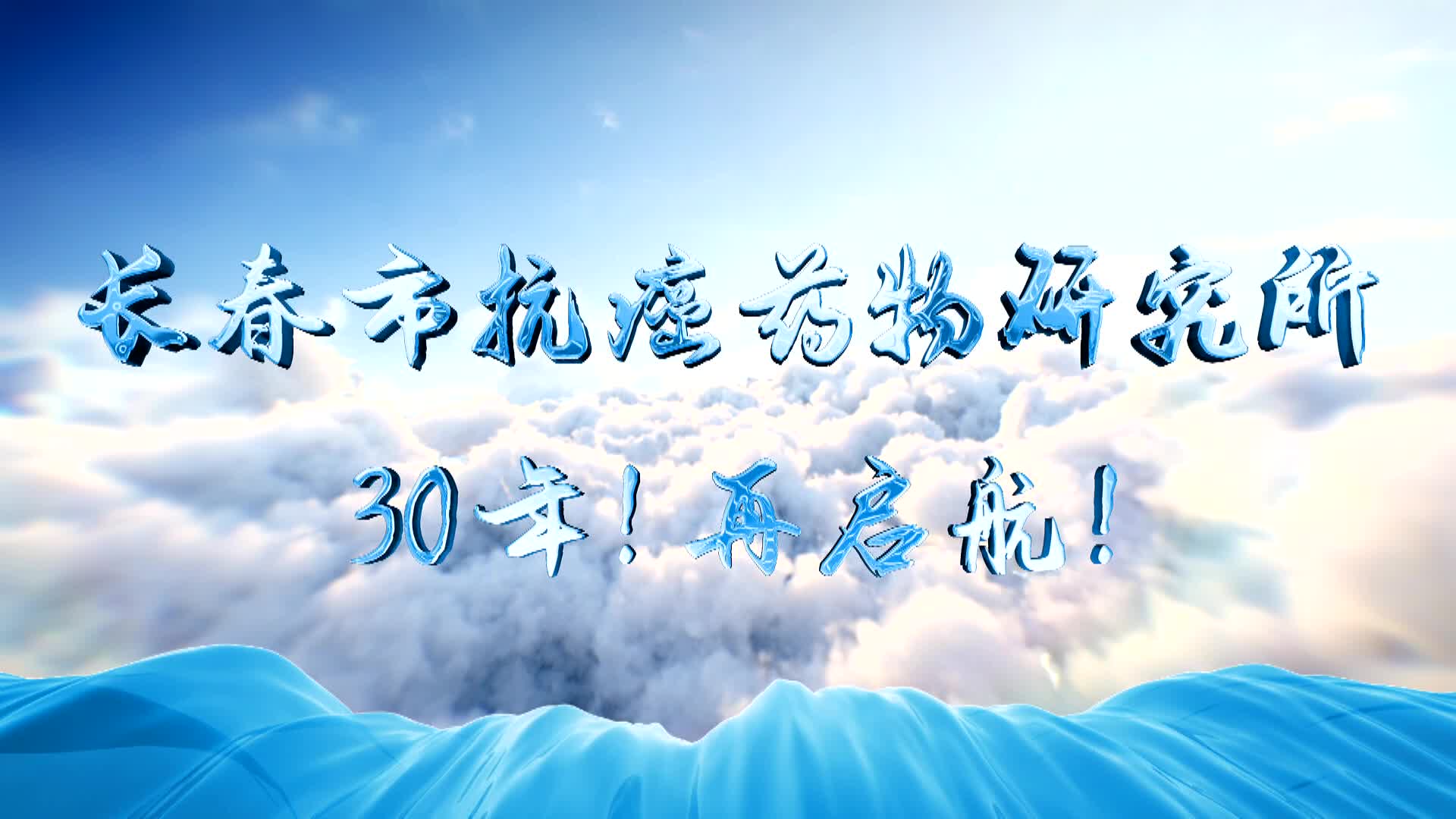 长春市抗癌药物研究所 30年！再启航！