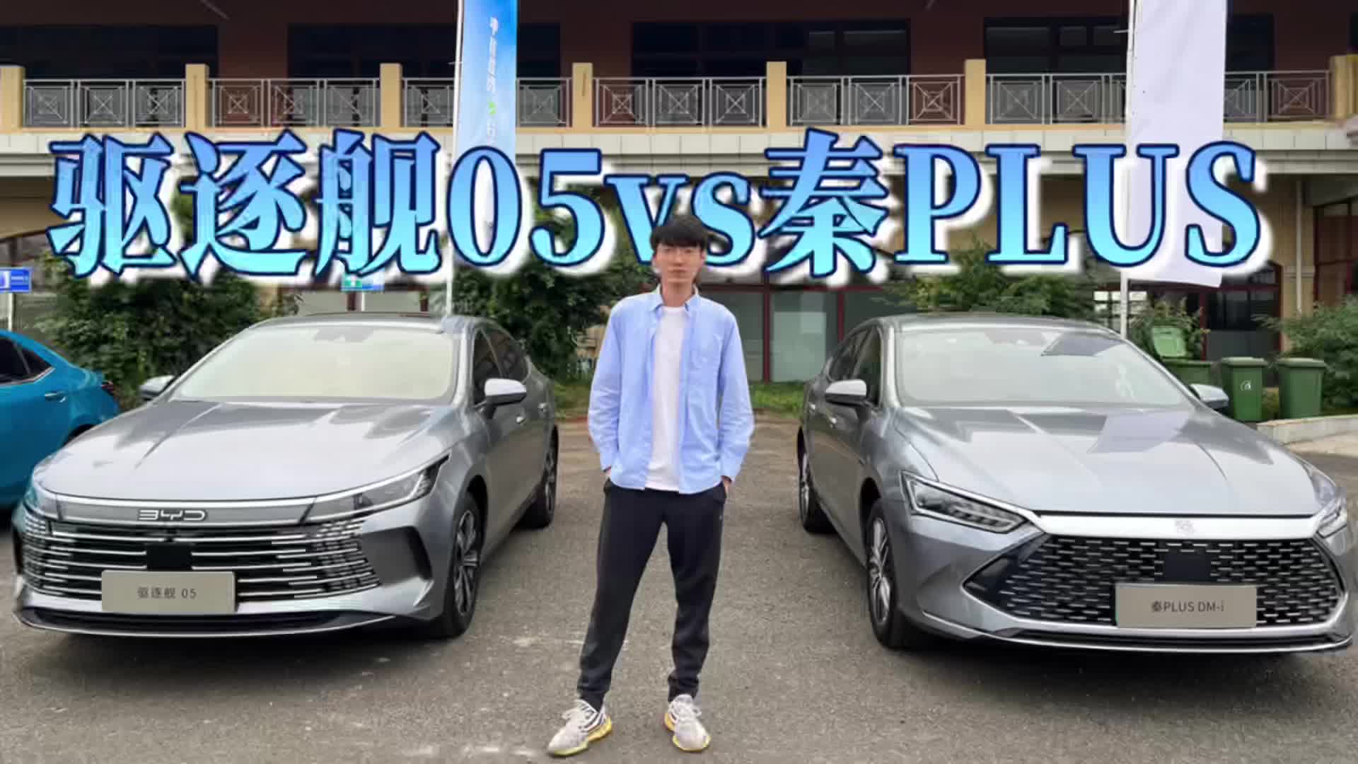 同品牌也自己内卷？比亚迪驱逐舰05与秦PLUS该怎么选？|两车对比|紧凑级车导购|新能源_新浪新闻