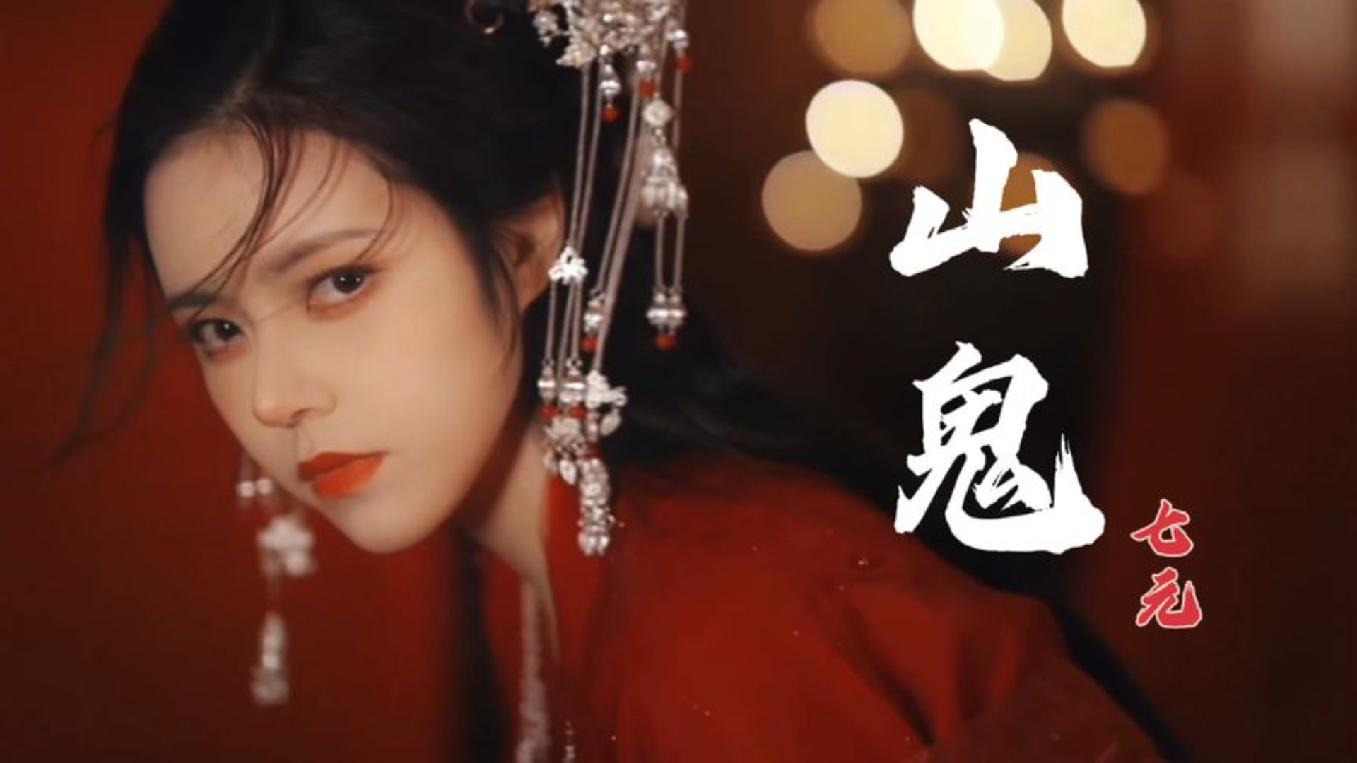 这首《山鬼》算是天花板了,神仙般的嗓音。|音乐_新浪新闻