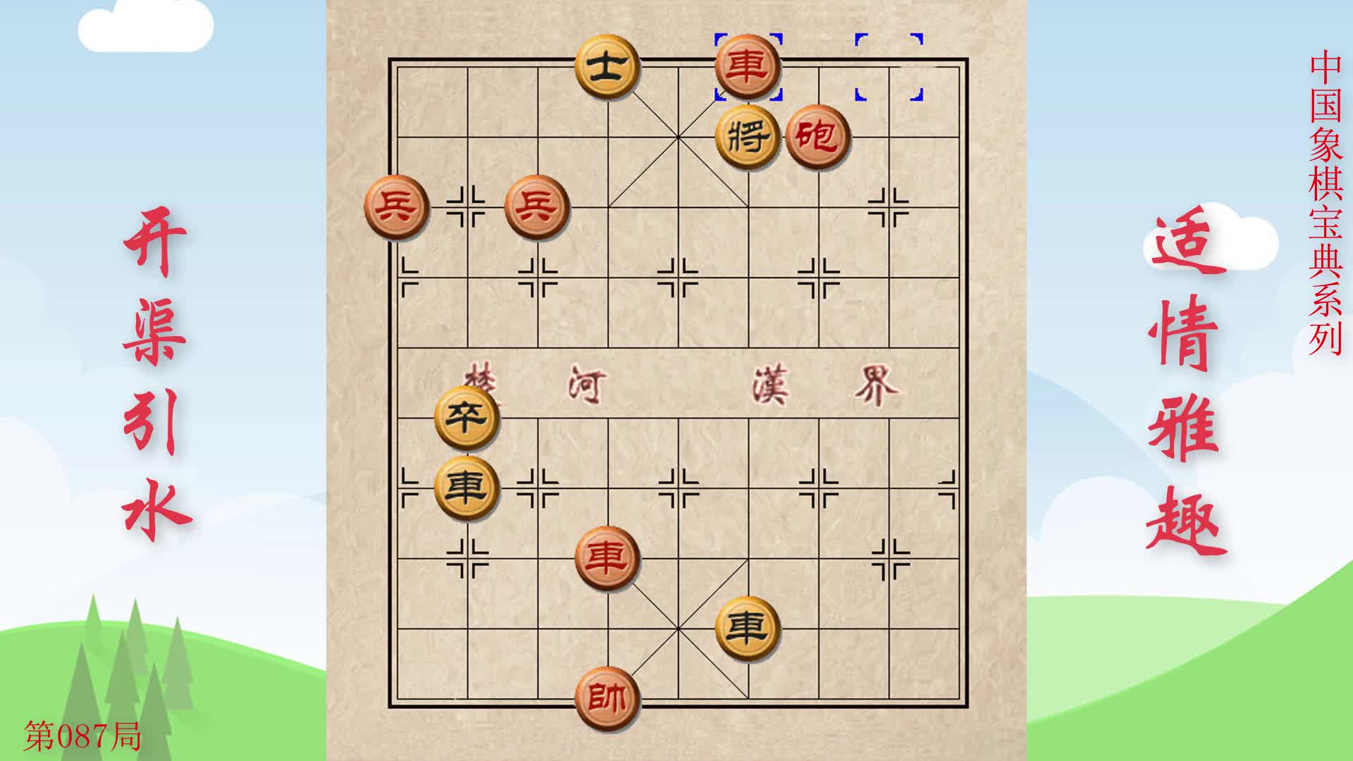 087《适情雅趣》精编第087局 开渠引水