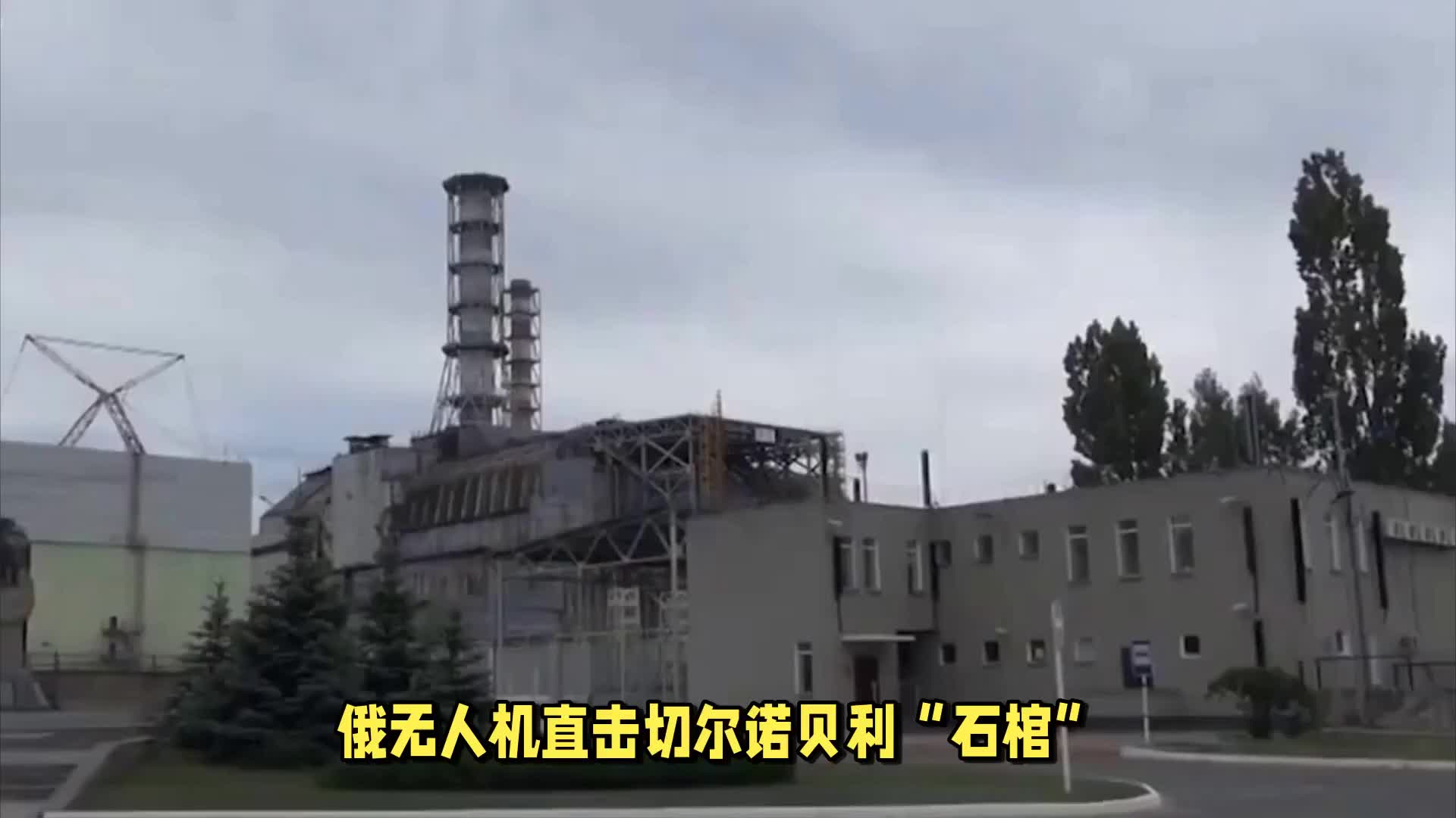 切尔诺贝利“石棺”遭无人机击中