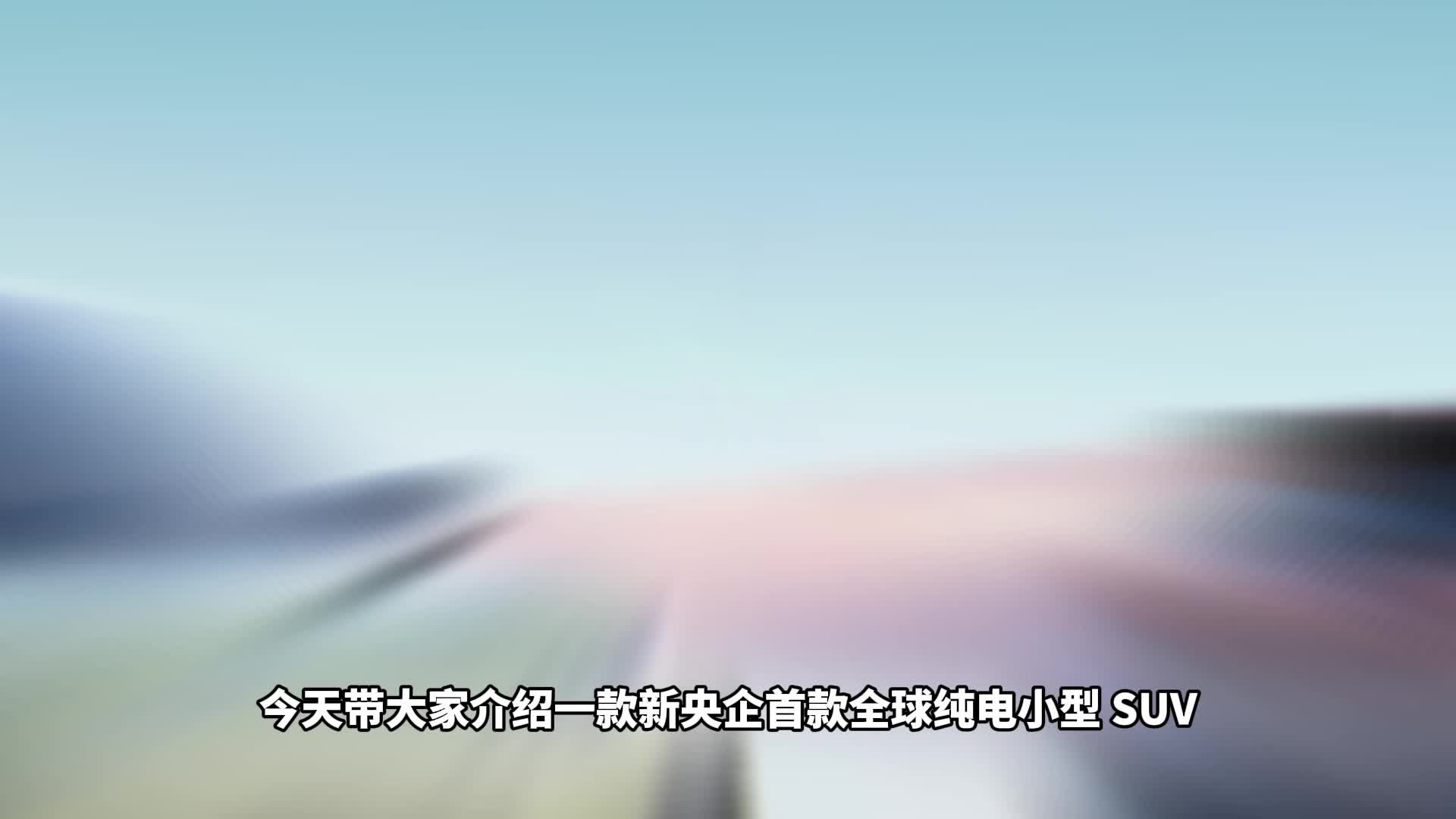 长安启源全新 Q05 凭越级实力剑指 10 万级市场