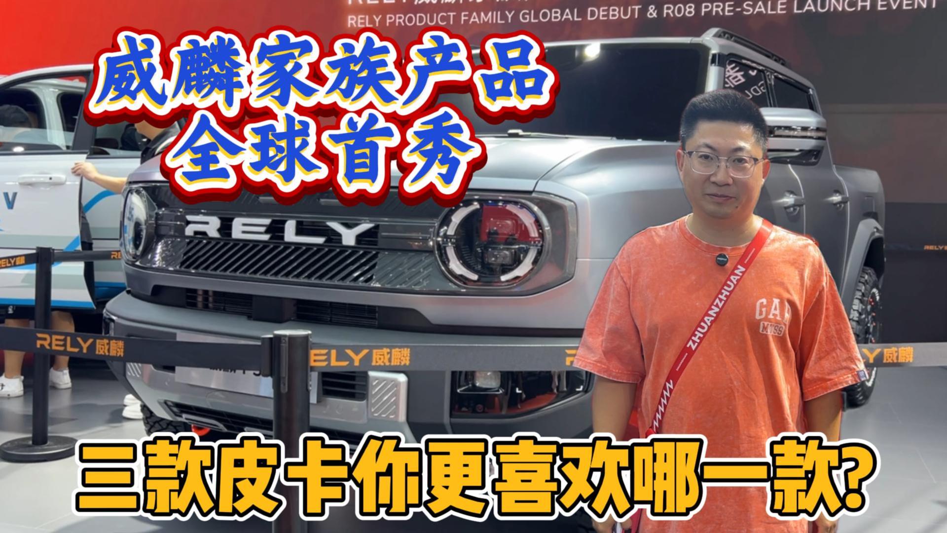 威麟家族产品全球首秀，三款皮卡你更喜欢哪一款