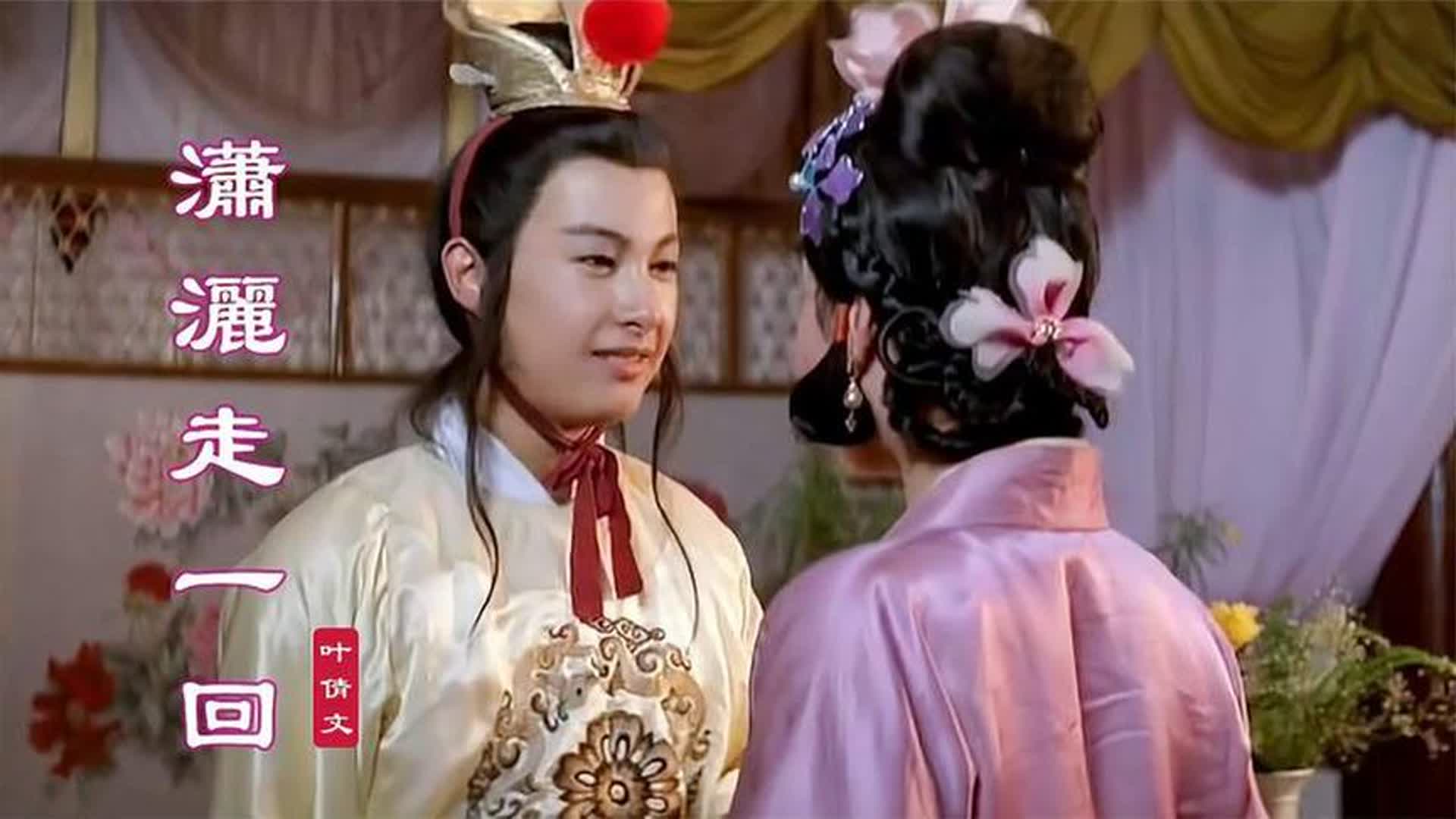 叶倩文怀旧神曲《潇洒走一回》，歌词自由洒脱，让人陶醉其中！