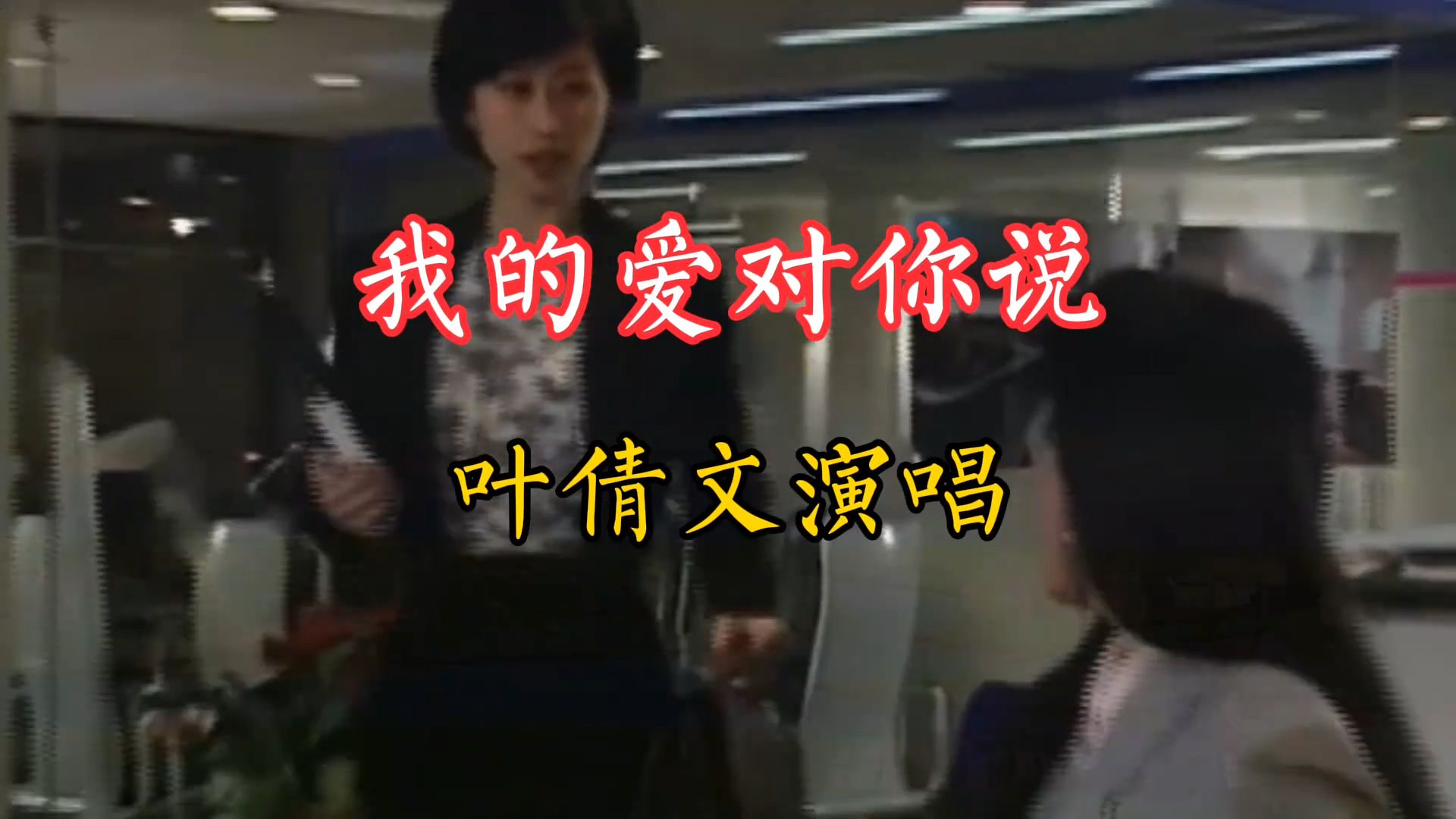 一首由叶倩文演唱的《我的爱对你说》分享给喜欢听歌的友友们