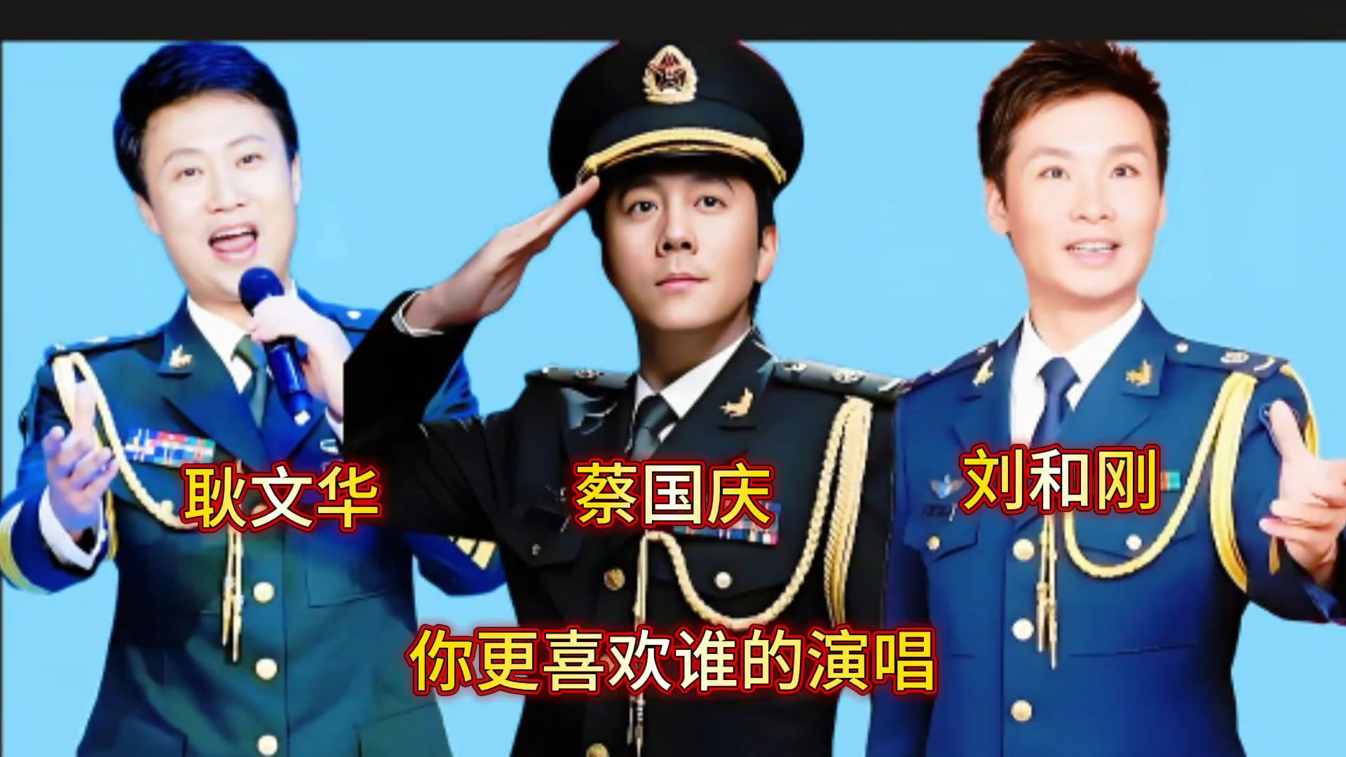 耿文华_蔡国庆_刘和刚一人一首歌，你更喜欢谁的演唱