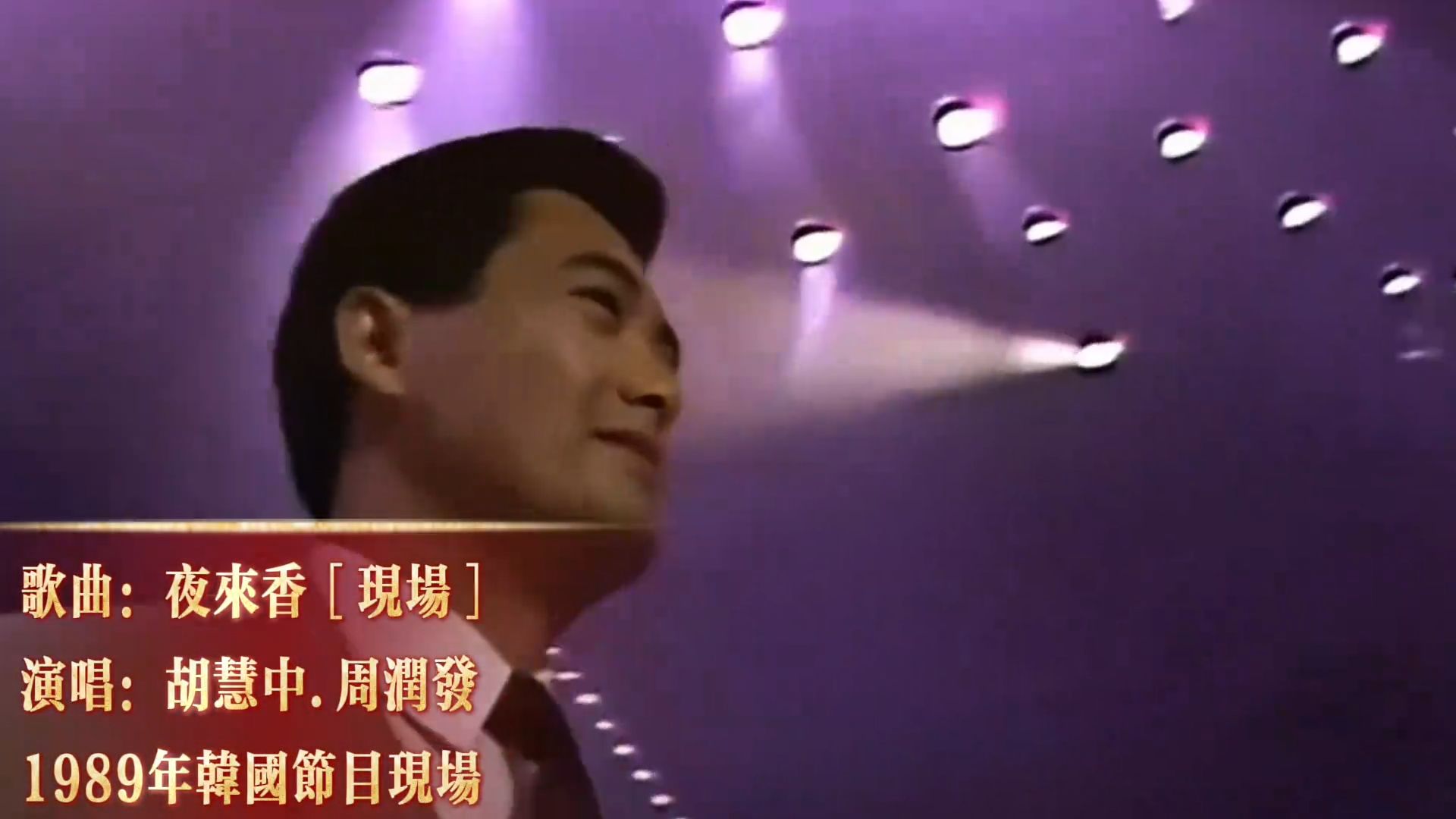 胡慧中1989年韩国节目现场《夜来香》，周润发来伴舞