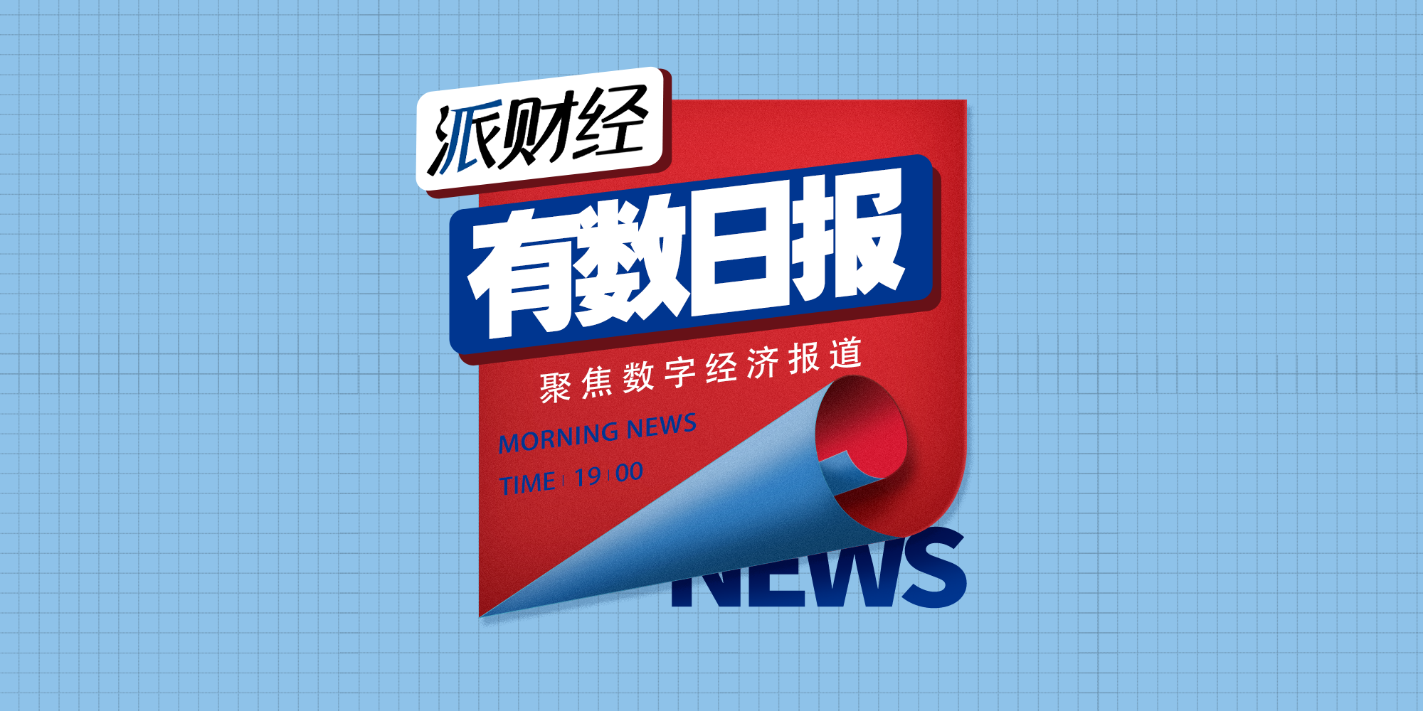 派财经｜有数日报：字节跳动取消大小周后首次发薪普降17%休闲区蓝鸢梦想 - Www.slyday.coM