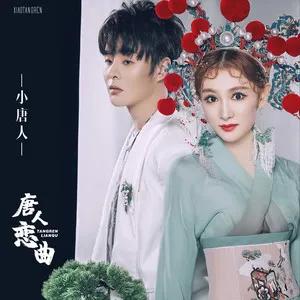 小唐人唐人恋曲戏腔rap巧妙混搭
