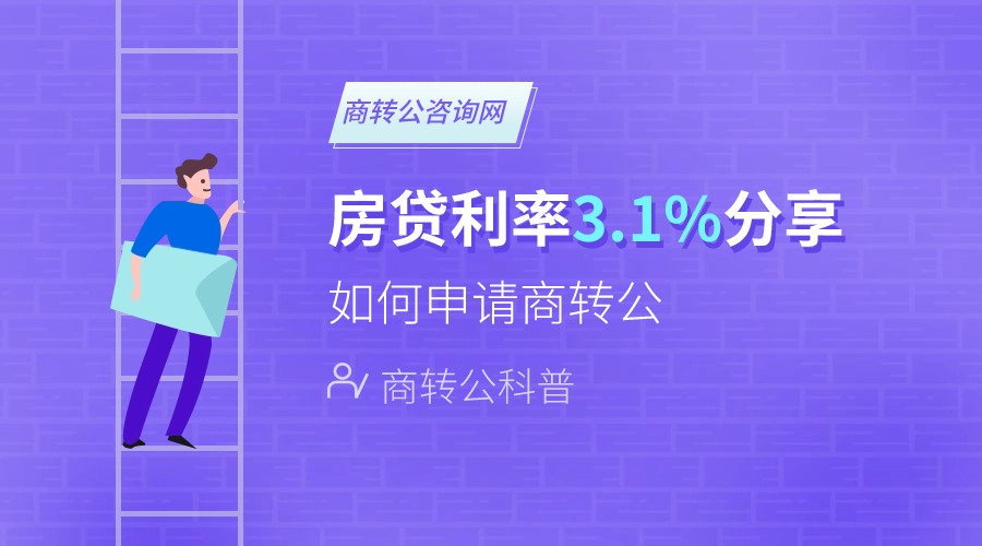萍乡房贷利率3.1怎么申请?减轻房贷压力!|公积金|公积金贷款|住房公积金|商转公咨询网|萍乡市_新浪新闻