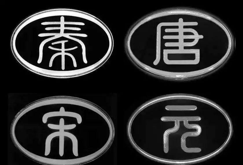 比亚迪发布篆书汉车标引发争议