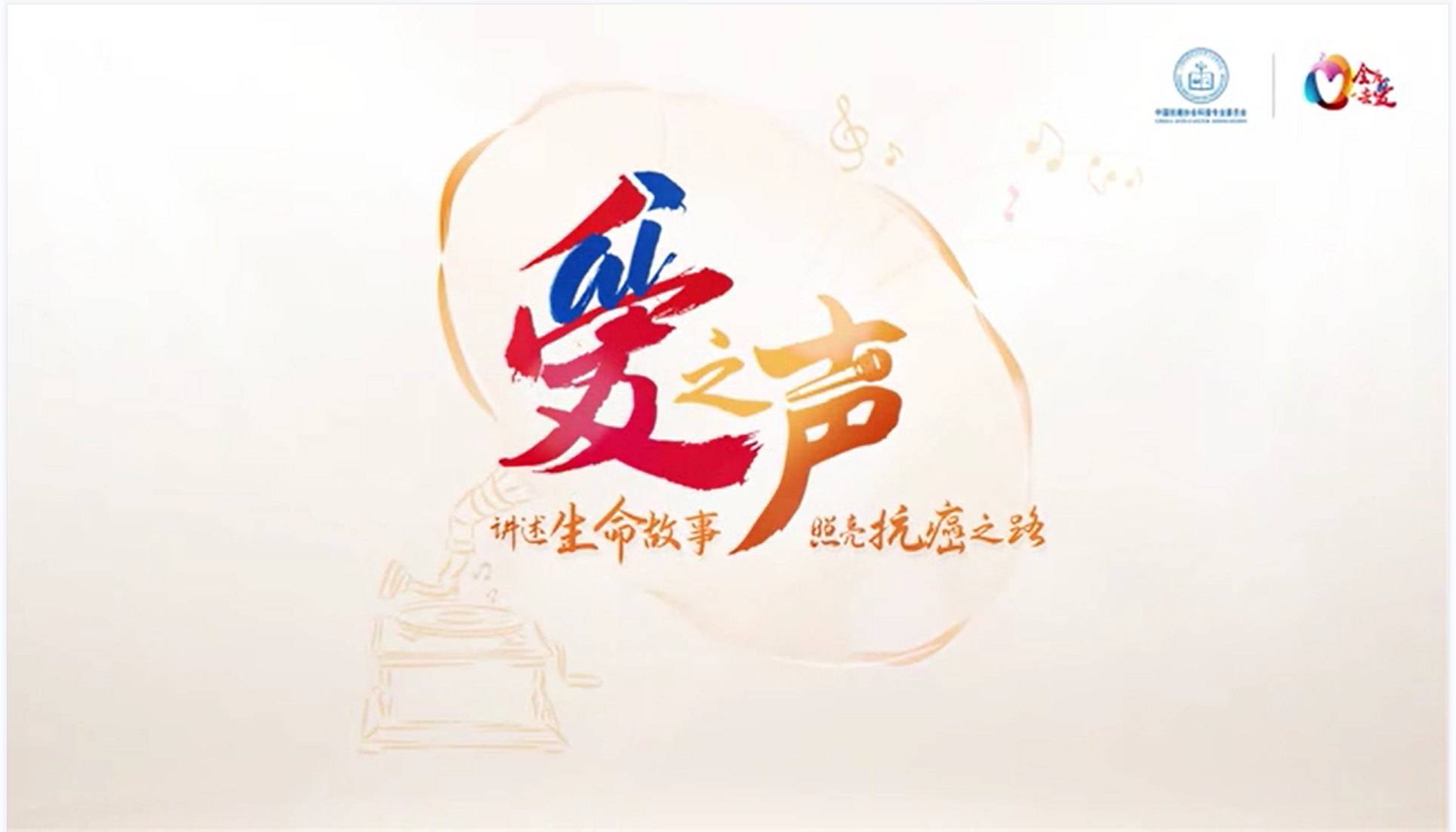 爱之声肿瘤患者励志故事正式上线