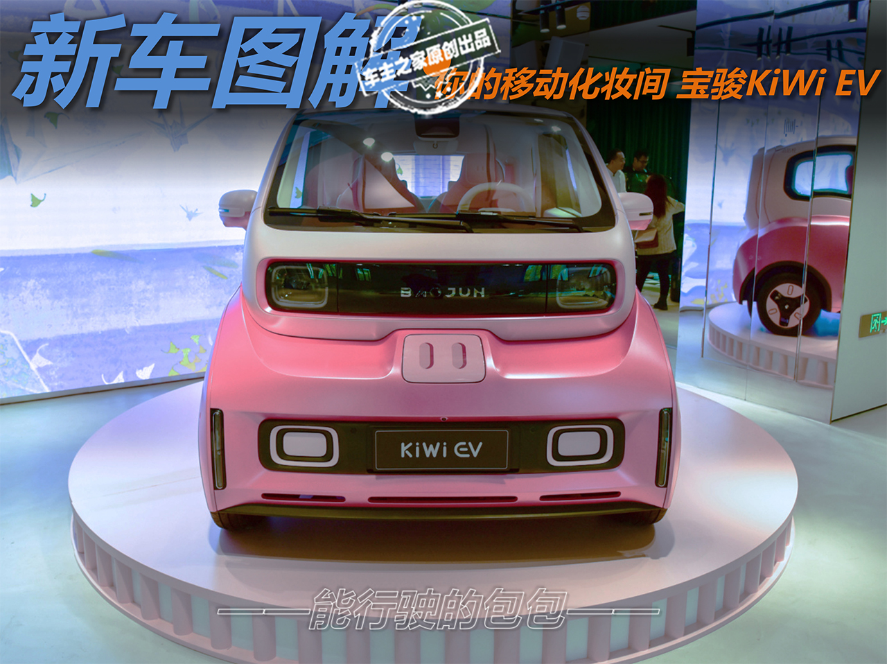 你的移动化妆间宝骏kiwiev