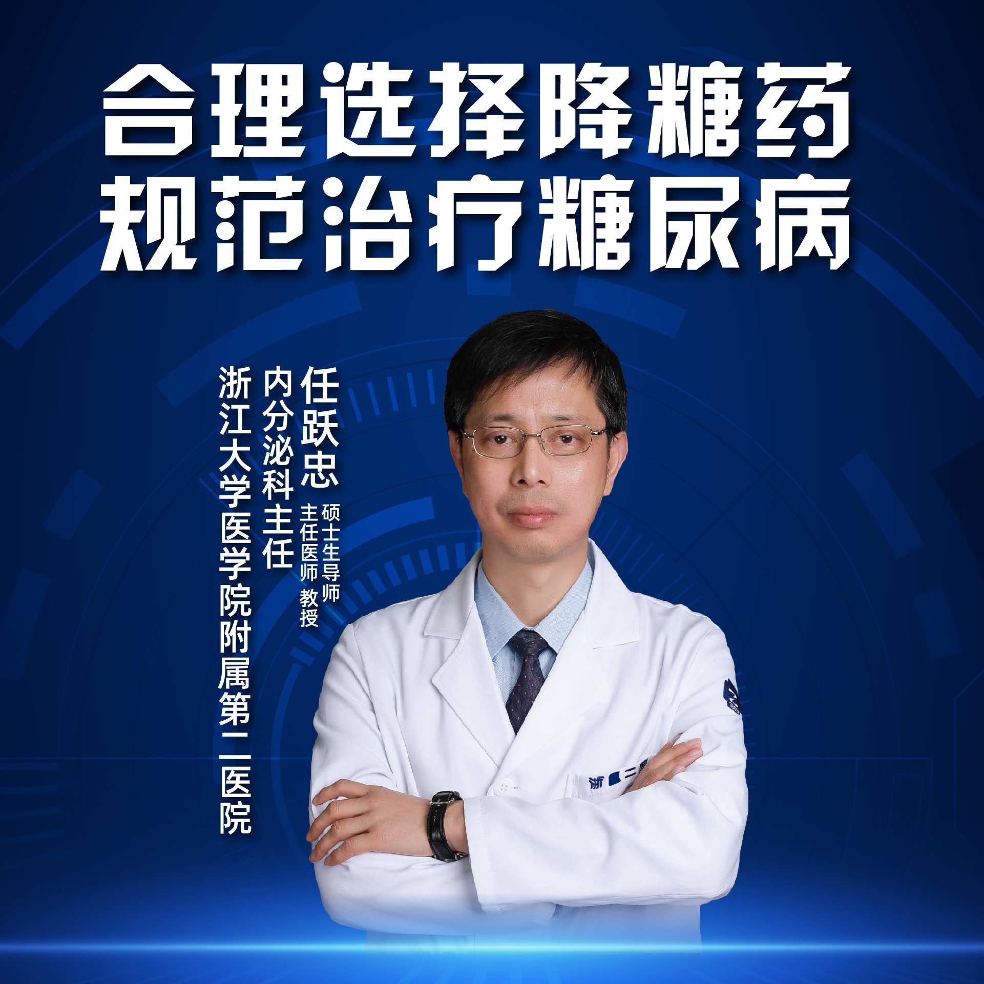 直播|浙大二院任跃忠:合理选择糖药,规范治疗糖尿病
