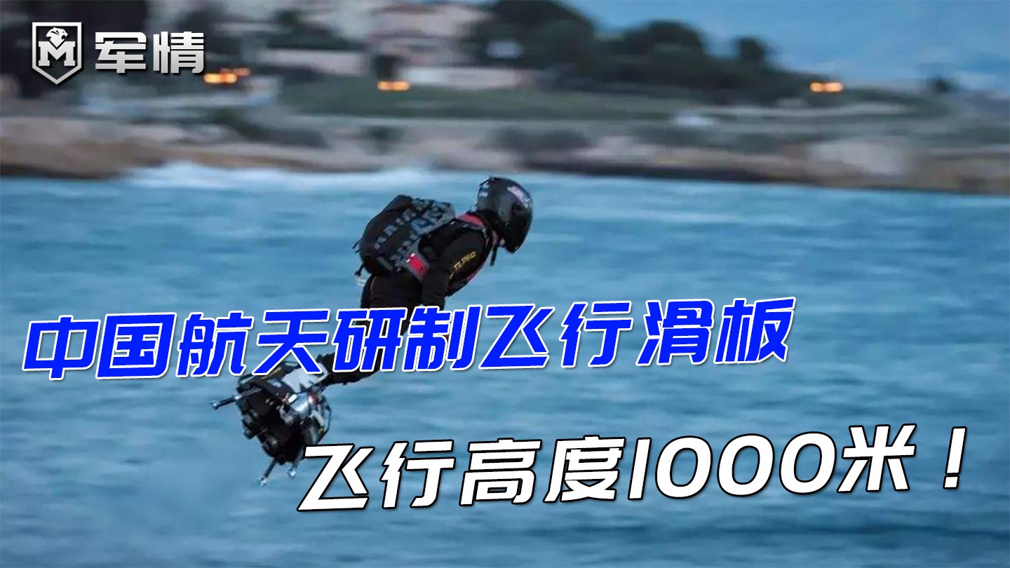 中国航天研制飞行滑板,飞行高度1000米!堪称现实版绿魔