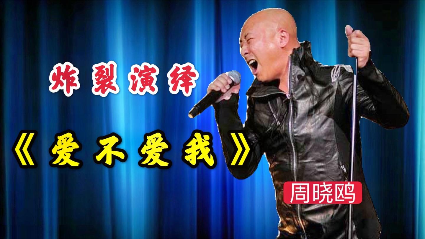 周晓鸥重返歌坛再唱《爱不爱我》,开嗓就惹全场尖叫