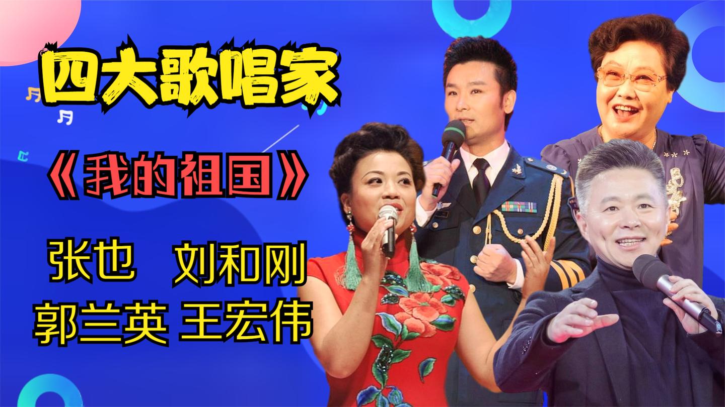 郭兰英刘和刚张也王宏伟唱《我的祖国》,郭兰英90高龄,气场十足
