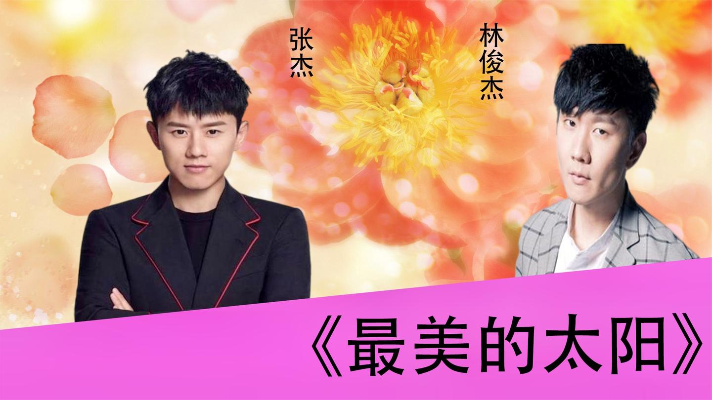 张杰林俊杰激烈对垒:《最美的太阳》,熟悉的旋律好听励志