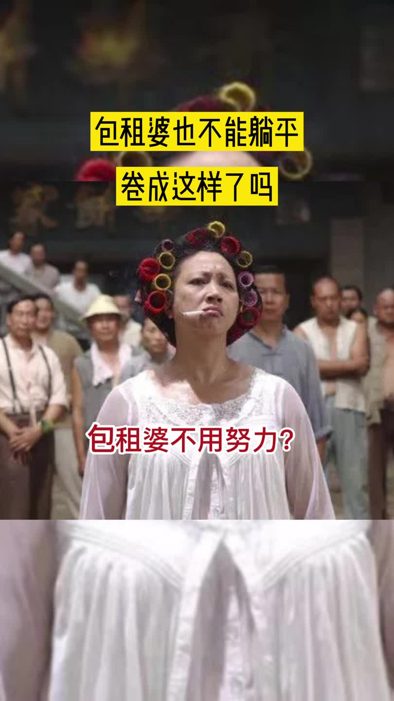 包租婆都不能躺平了太难了房产房产税包租婆