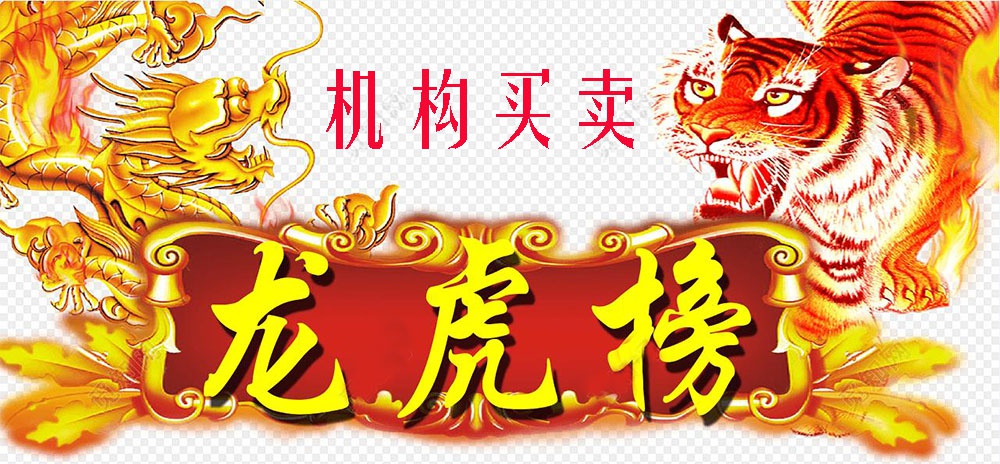 2021年12月28日龙虎榜机构买入和卖出的个股一览