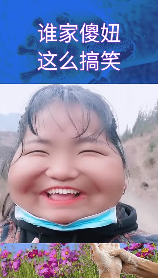 我家傻妞搞笑傻妞来了