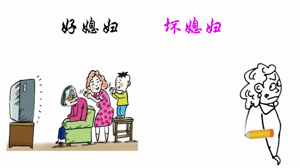 "坏媳妇"和"好媳妇"的区别?这是我见过最精辟的答案