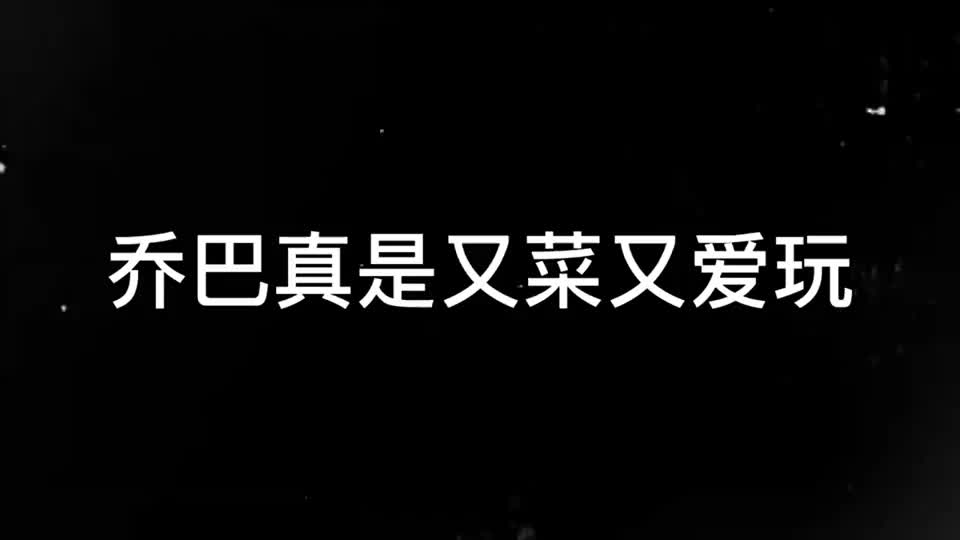 乔巴真是又菜又爱玩.