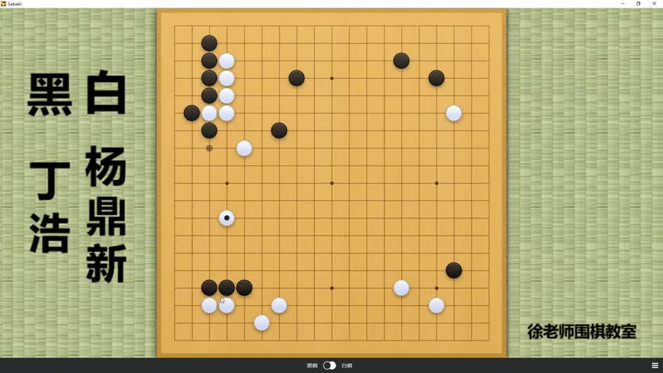 最新围甲丁浩先破眼放杨鼎新孤龙逃跑再凌空突袭缠绕杀龙