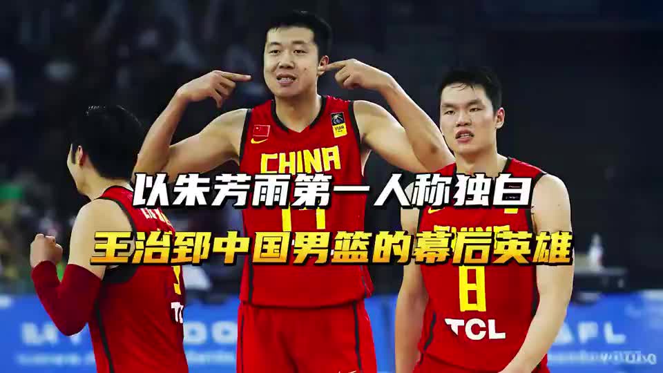 以朱芳雨第一人称独白，王治郅是中国男篮的幕后英雄！