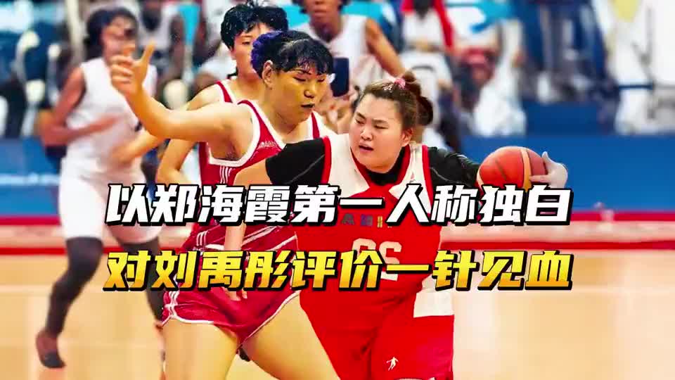 以郑海霞第一人称独白，郑海霞对刘禹彤评价，一针见血！