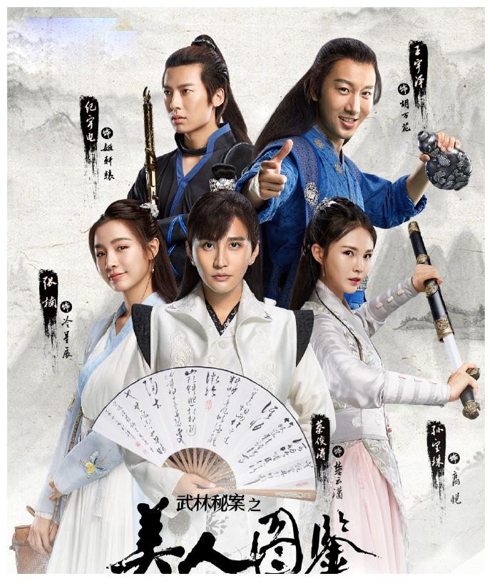 等到12月30日开播的时候,它又悄悄改成了《武林秘案之美人图鉴》.