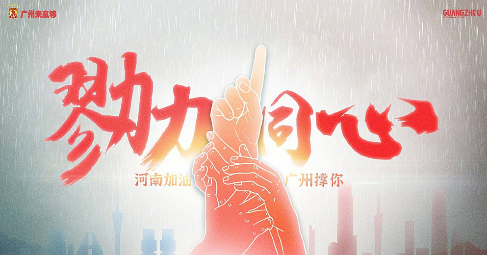 勠力同心广州队再遇鱼腩胜负比100卡帅盼半场解决比赛
