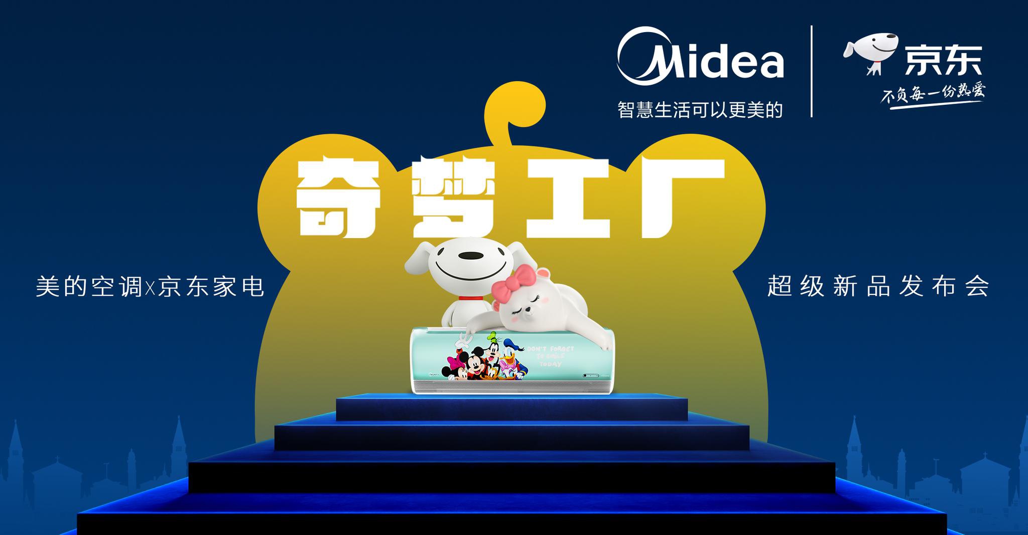 美的空调x京东家电超级新品发布会，联合见证空调行业新物种-家电圈官网