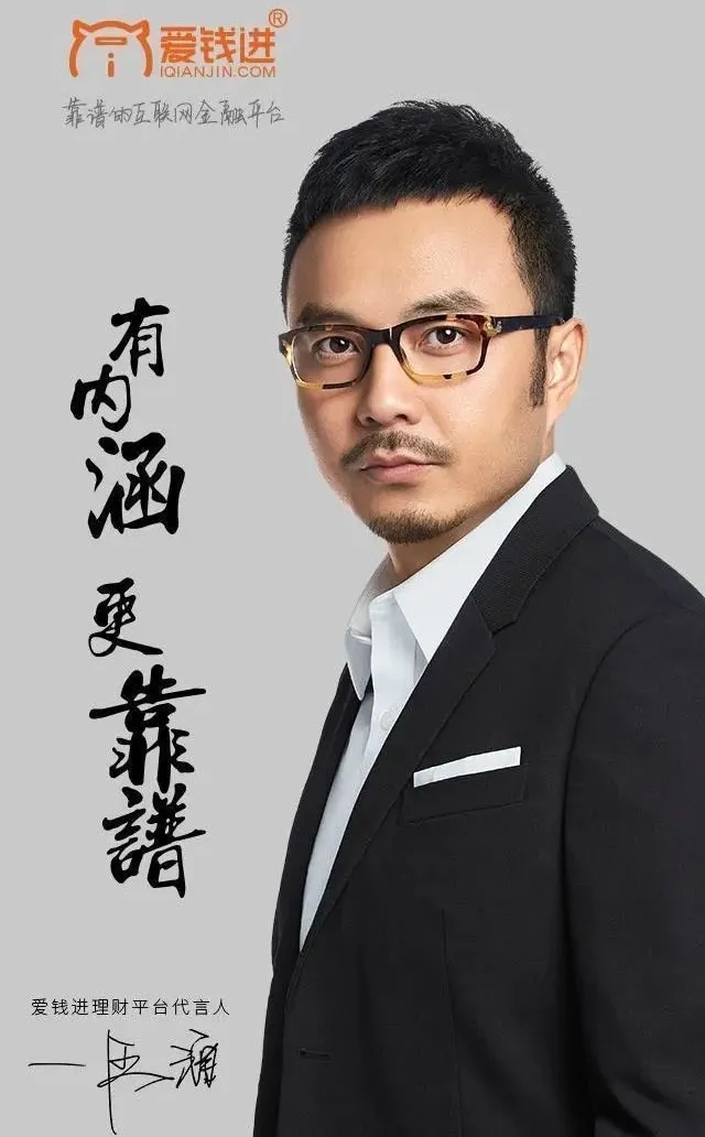 汪涵为代言p2p平台爱钱进道歉投资人喊话退还代言费