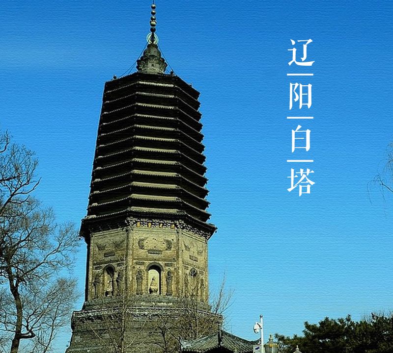 大美中國古建築名塔篇:第一百六十二座,遼寧遼陽白塔