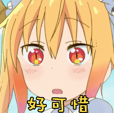 太可惜了!心痛啊!