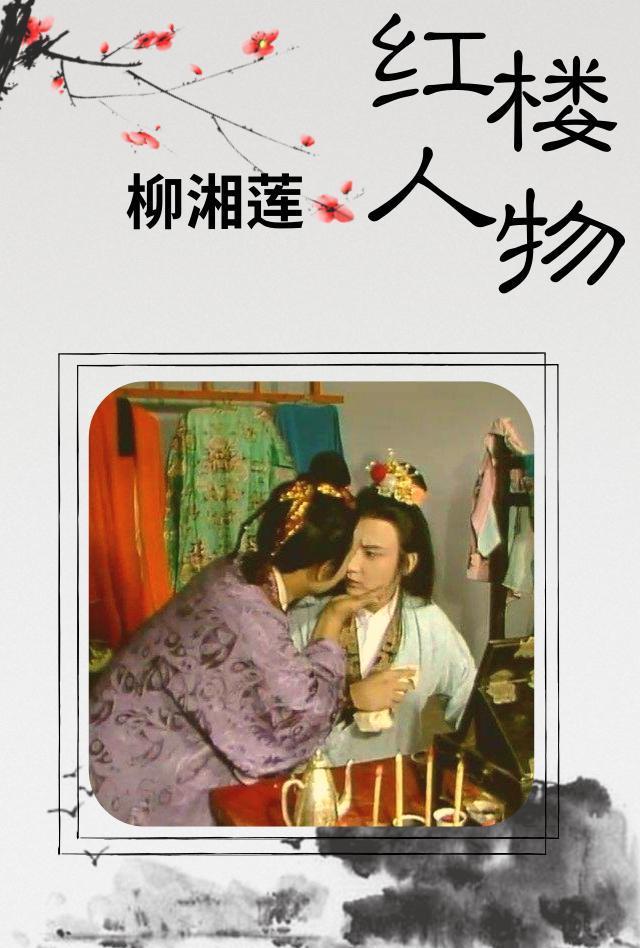 因尤三姐而悔悟出家,浪子柳湘莲的觉醒之路|柳湘莲|宝玉|薛蟠_欣怂