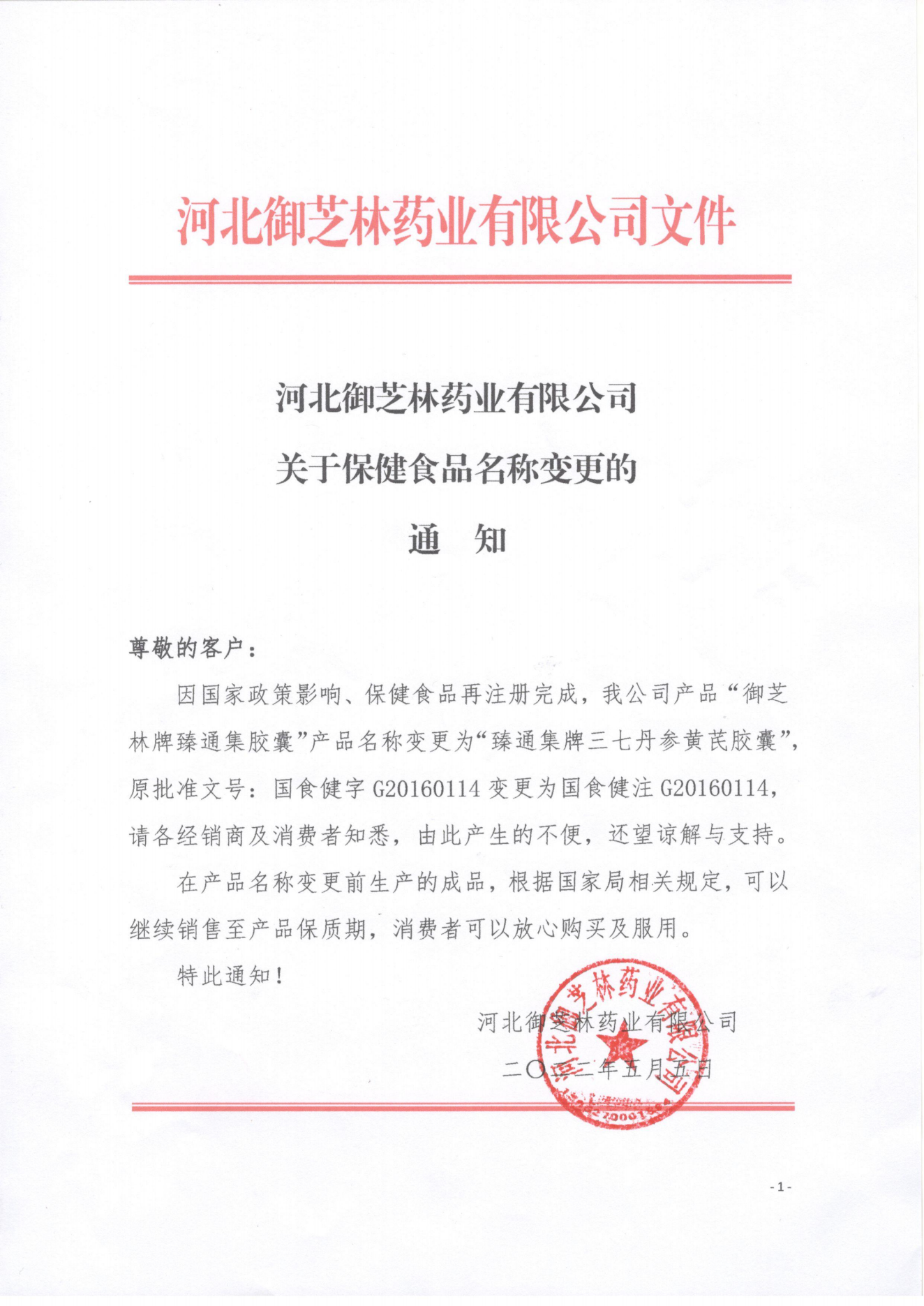 河北御芝林药业有限公司关于保健食品名称变更的通 知__财经头条