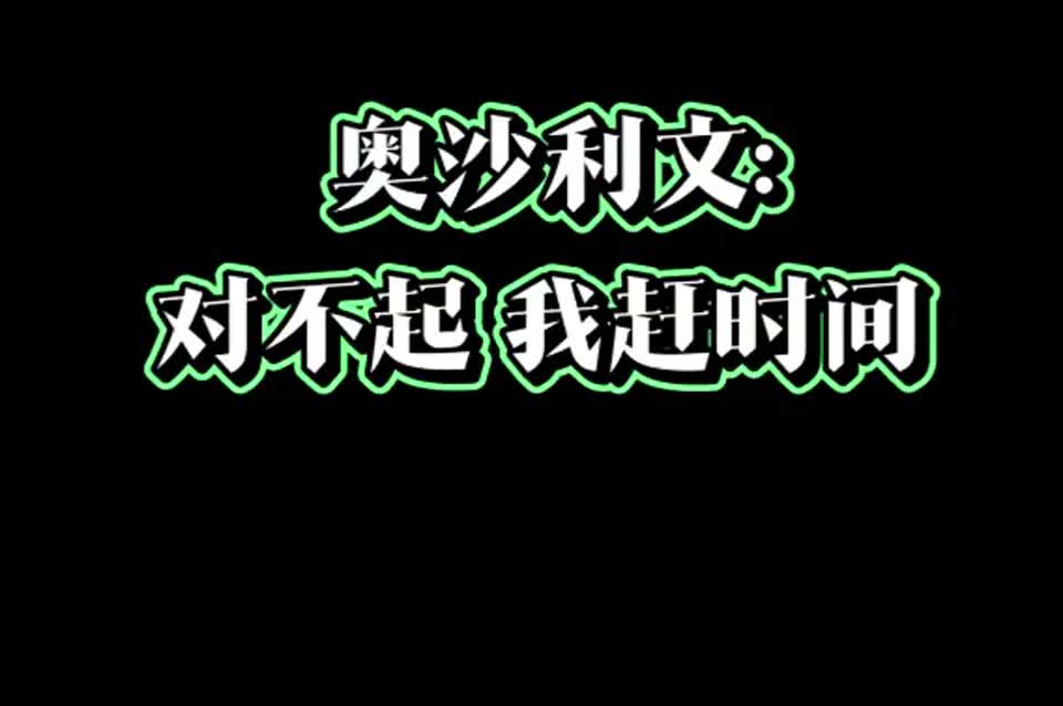 奥沙利文:我赶时间,你就不能跟上我的节奏?