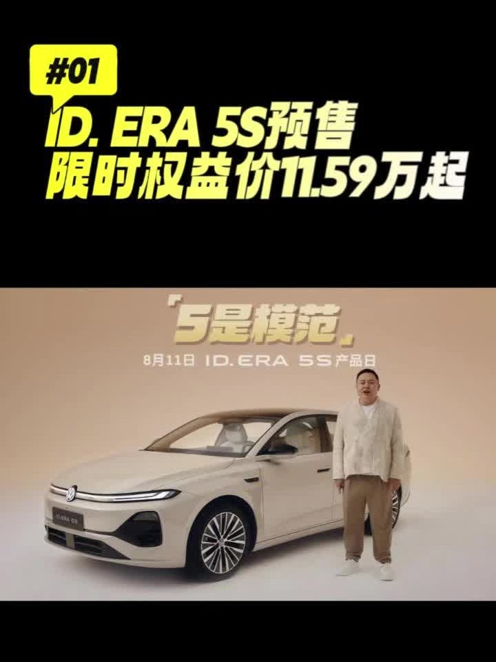 ID. ERA 5S 11.59万的家教模范？