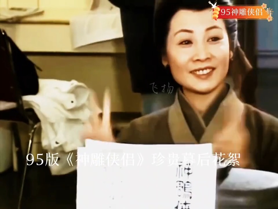 【高清修复】95版《神雕侠侣》珍贵幕后花絮，一代人的青春记忆