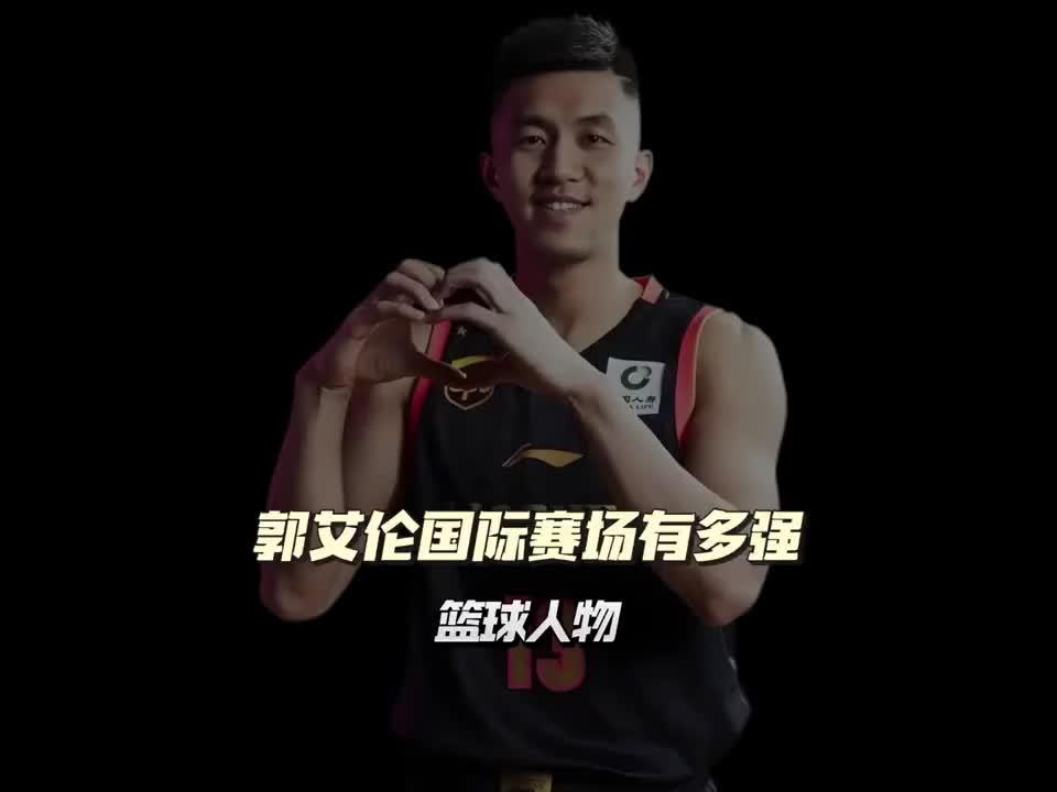 独一档的突破能力！郭艾伦面对梦之队有多自信？