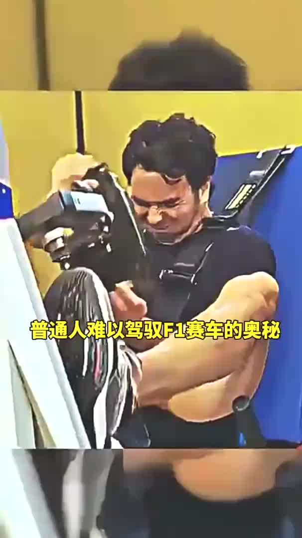普通人难以驾驭F1赛车的奥秘