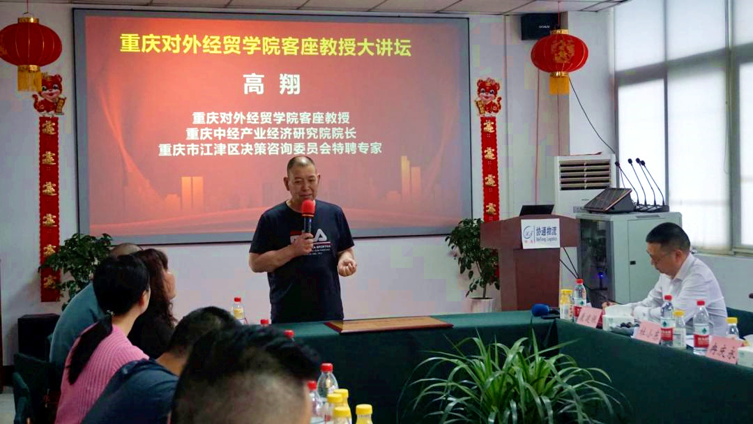 重庆对外经贸学院客座教授高翔分享物流产业未来八大发展趋势