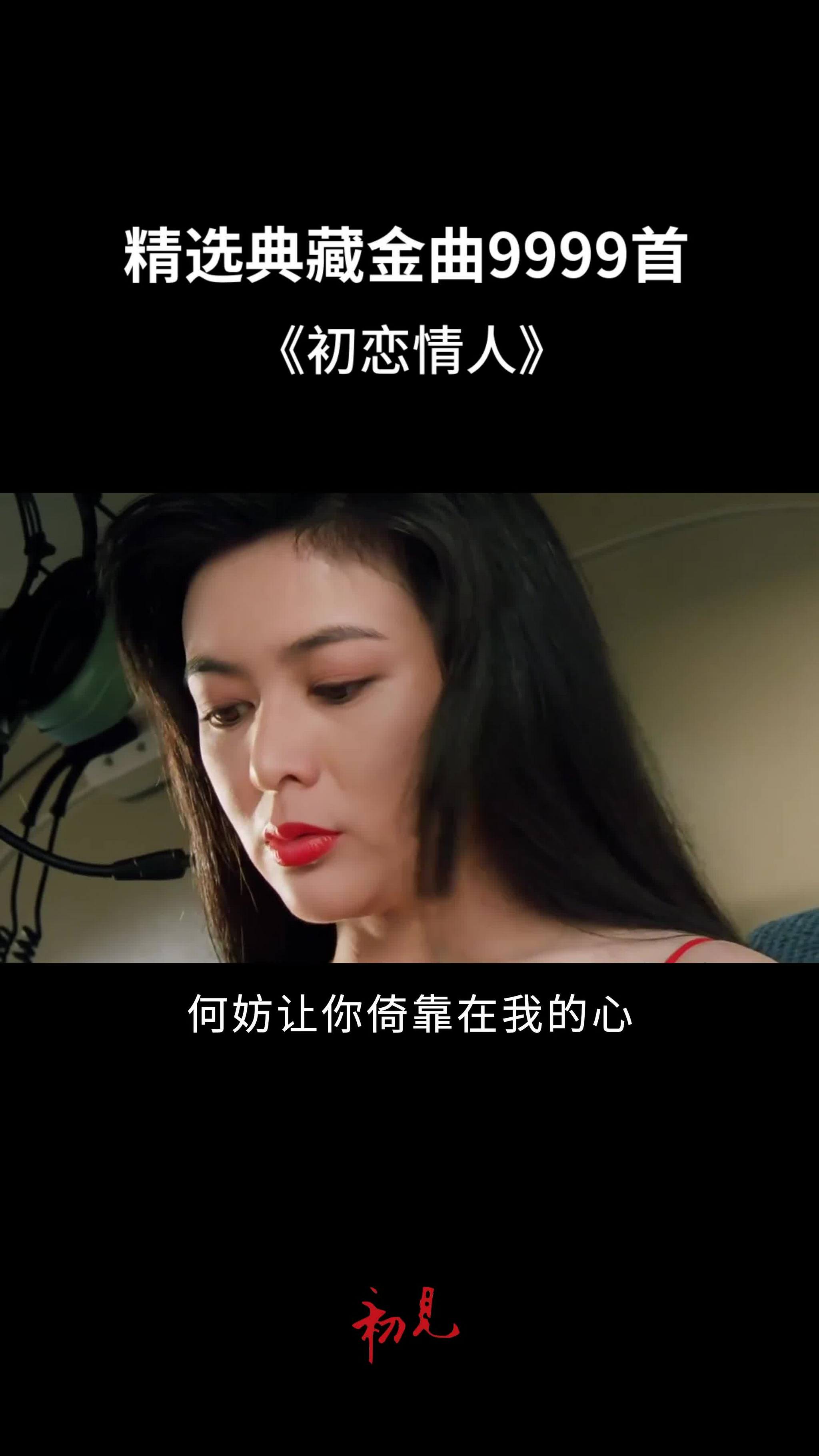 初恋情人配上刘德华和关之琳,太有韵味了