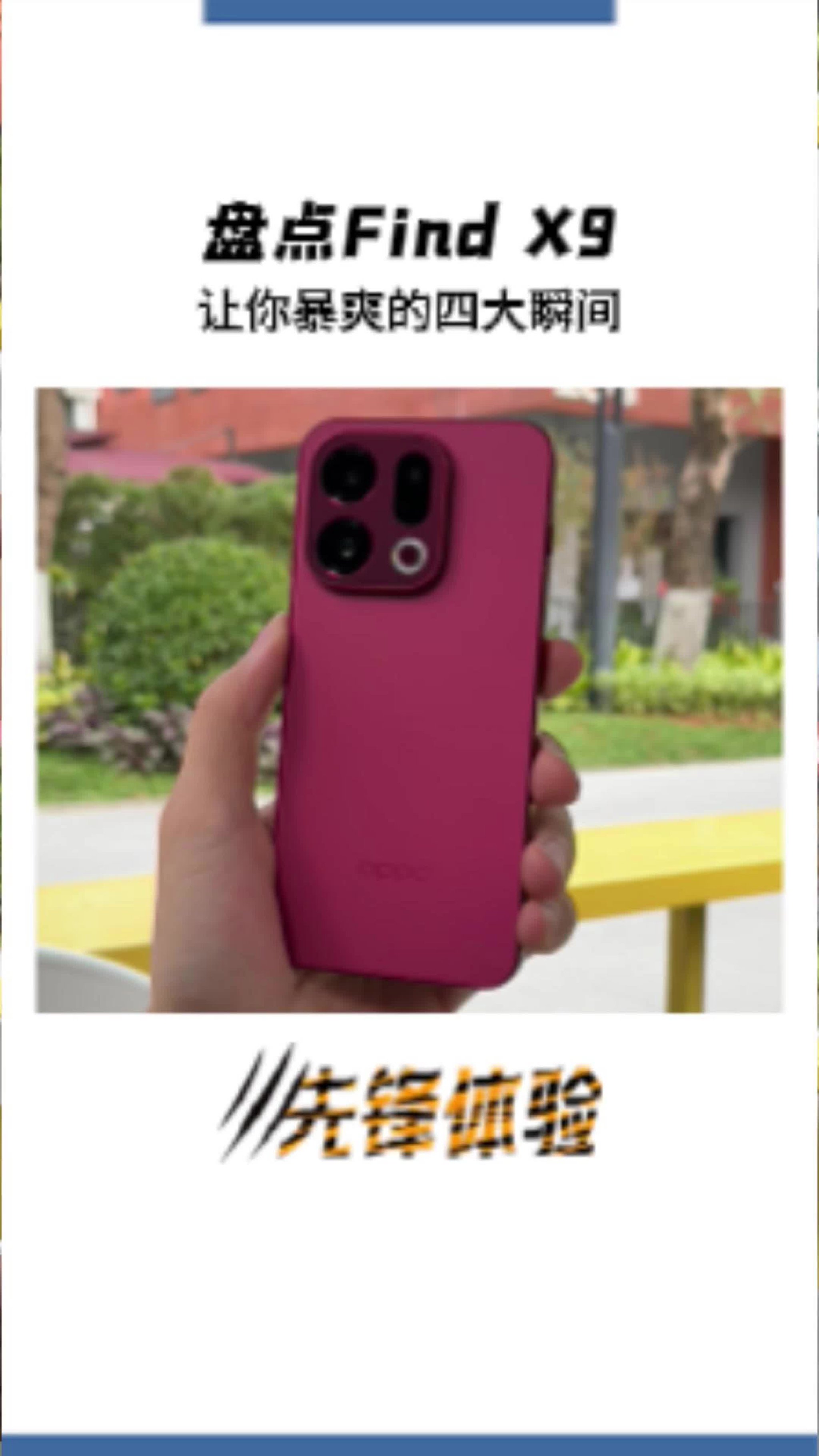 盘点Find X9的四大暴爽瞬间！国补后3899你会心动吗？