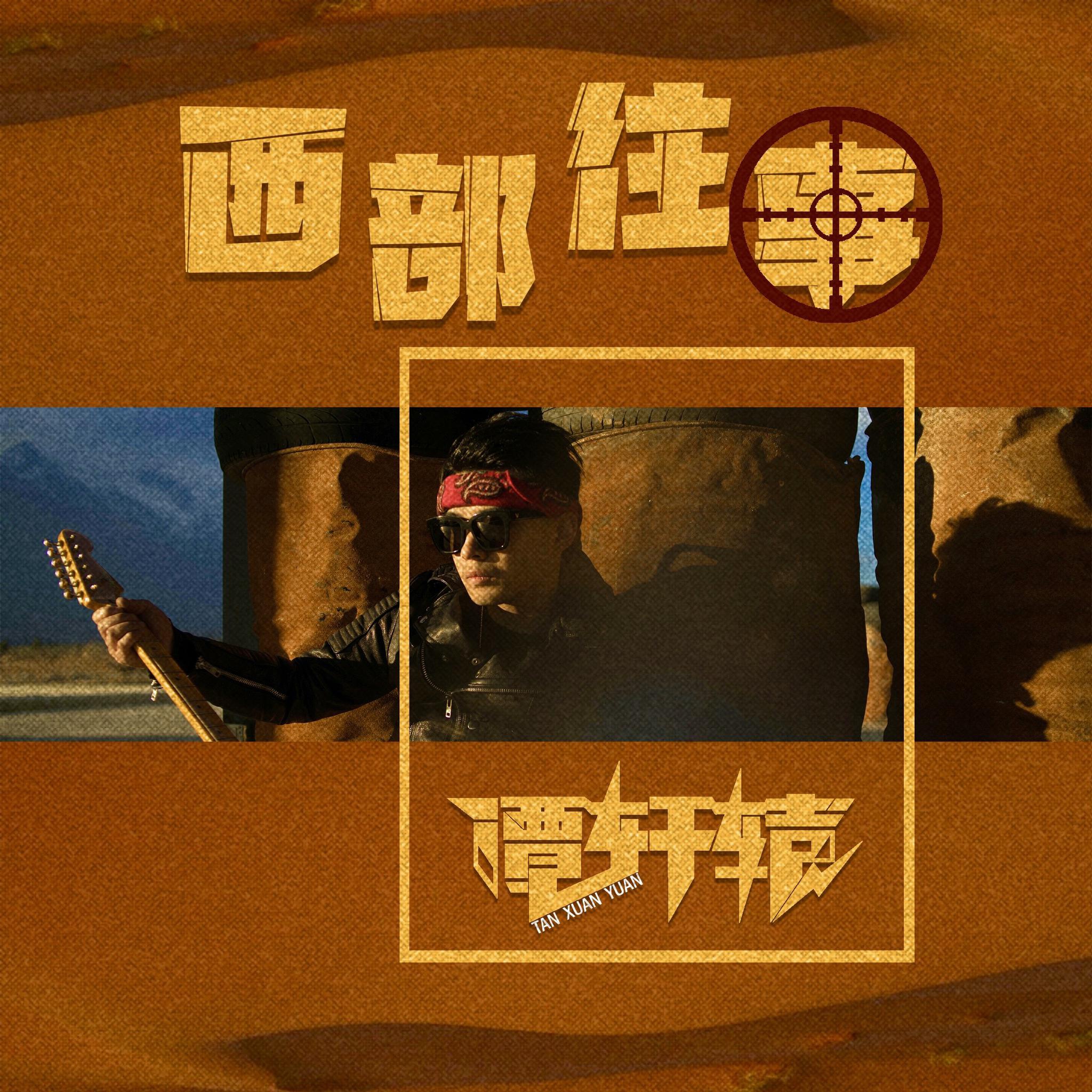 谭轩辕新单《西部往事》上线 讲述牛仔追寻心中挚爱